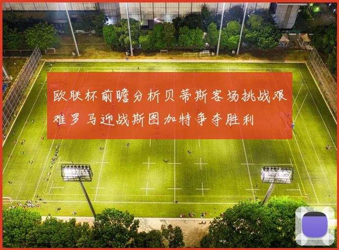 欧联杯前瞻分析贝蒂斯客场挑战艰难罗马迎战斯图加特争夺胜利